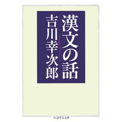 漢文の話(ちくま学芸文庫) [文庫]