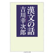 漢文の話(ちくま学芸文庫) [文庫]