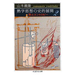 熱学思想の史的展開〈2〉熱とエントロピー(ちくま学芸文庫) [文庫]