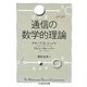 通信の数学的理論(ちくま学芸文庫) [文庫]