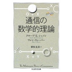 通信の数学的理論(ちくま学芸文庫) [文庫]
