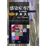感染症専門医テキスト〈第1部〉解説編 [単行本]