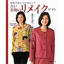 古い着物のリメイク―和裂の美しさを活かして [単行本]