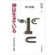 神は生きている 青春の苦悩と歓喜(谷口清超新書文集〈2〉) [全集叢書]
