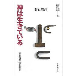 神は生きている 青春の苦悩と歓喜(谷口清超新書文集〈2〉) [全集叢書]