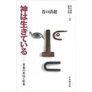 神は生きている 青春の苦悩と歓喜(谷口清超新書文集〈2〉) [全集叢書]