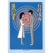 温かな手(創元推理文庫) [文庫]