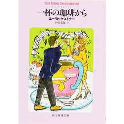 ヨドバシ Com 一杯の珈琲から 創元推理文庫 508 3 文庫 通販 全品無料配達