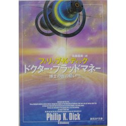 ドクター・ブラッドマネー―博士の血の贖い(創元推理文庫) [文庫]
