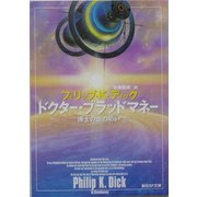 ドクター・ブラッドマネー―博士の血の贖い(創元推理文庫) [文庫]