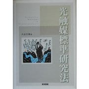 光触媒標準研究法 [単行本]
