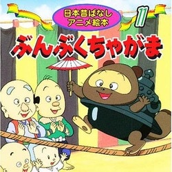 ヨドバシ.com - ぶんぶくちゃがま（日本昔ばなしアニメ絵本 11