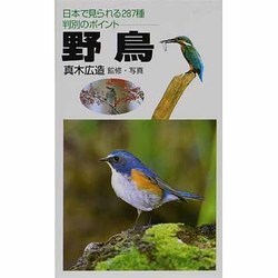 野鳥－日本で見られる287種 判別のポイント [単行本]