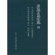 安藤昌益全集 4 [全集叢書]