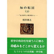 知の転回〈上〉―「生活世界」の最深部から(人間選書) [全集叢書]