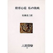 般若心経 私の挑戦(人間選書) [全集叢書]