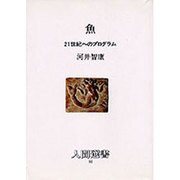 魚―21世紀へのプログラム(人間選書) [全集叢書]