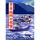 聞き書 福岡の食事(日本の食生活全集〈40〉) [全集叢書]
