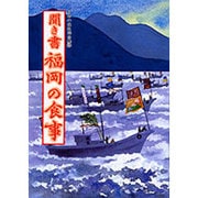 聞き書 福岡の食事(日本の食生活全集〈40〉) [全集叢書]