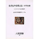 生きものを教える〈小学生編〉心とからだの生物教育(人間選書〈102〉) [全集叢書]