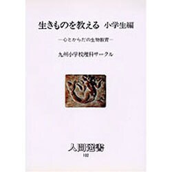 生きものを教える〈小学生編〉心とからだの生物教育(人間選書〈102〉) [全集叢書]