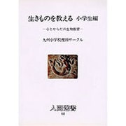 生きものを教える〈小学生編〉心とからだの生物教育(人間選書〈102〉) [全集叢書]