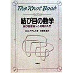 ヨドバシ.com - 結び目の数学―結び目理論への初等的入門 [単行本] 通販