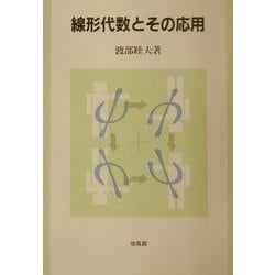 線形代数とその応用 [単行本]