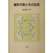線形代数とその応用 [単行本]