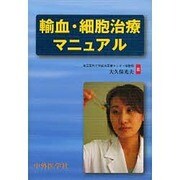 輸血・細胞治療マニュアル [単行本]
