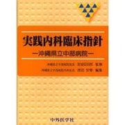 実践内科臨床指針-沖縄県立中部病院 [単行本]