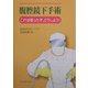 腹腔鏡下手術―これは困ったぞ、どうしよう! [単行本]