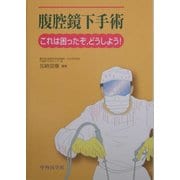 腹腔鏡下手術―これは困ったぞ、どうしよう! [単行本]