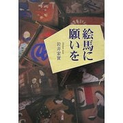 絵馬に顔いを [単行本]