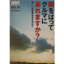 胸をはってクルマに乗れますか?―美しい自動車社会を求めて(NAVI BOOKS) [単行本]