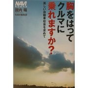 胸をはってクルマに乗れますか?―美しい自動車社会を求めて(NAVI BOOKS) [単行本]