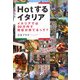 Hotするイタリア―イタリアでは30万円で別荘が持てるって? [単行本]