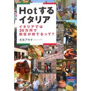 Hotするイタリア―イタリアでは30万円で別荘が持てるって? [単行本]