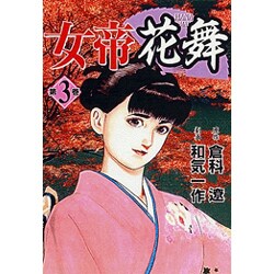 女帝花舞 3巻（ニチブンコミックス） [コミック]