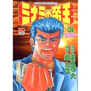 ミナミの帝王 67（ニチブンコミックス） [コミック]