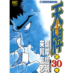 天牌 30（ニチブンコミックス） [コミック]