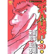 天牌 39（ニチブンコミックス） [コミック]