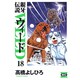 銀牙伝説ウィード 18（ニチブンコミック文庫 TY 18） [文庫]