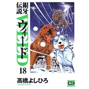 銀牙伝説ウィード 18（ニチブンコミック文庫 TY 18） [文庫]