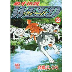 ヨドバシ Com 銀牙伝説ウィード 52 ニチブンコミックス コミック 通販 全品無料配達