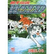 銀牙伝説ウィード 52（ニチブンコミックス） [コミック]