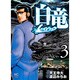 白竜LEGEND 3（ニチブンコミックス） [コミック]