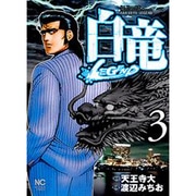 白竜LEGEND 3（ニチブンコミックス） [コミック]
