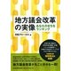 地方議会改革の実像―あなたのまちをランキング [単行本]