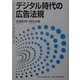 デジタル時代の広告法規 [単行本]